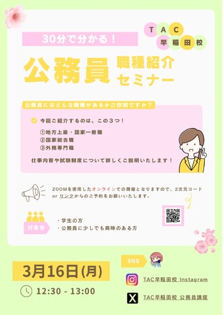 【TAC公務員】3/16（月）開催！オンラインイベント「30分で分かる！公務員の職種紹介セミナー」