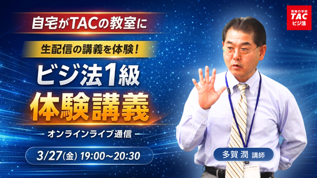 TACビジネス実務法務検定(R)講座オンラインセミナー開催！「ビジ法1級　オンラインライブ通信　体験講義」