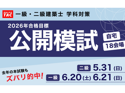 「あの模試のおかげで合格につながった…」一級・二級建築士　公開模試(学科)の販売を開始しました。会場受験...