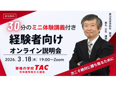 【TAC宅建士講座】3/18(水)19:00～宅建学習経験者向けオンライン説明会の第２弾の開催決定！