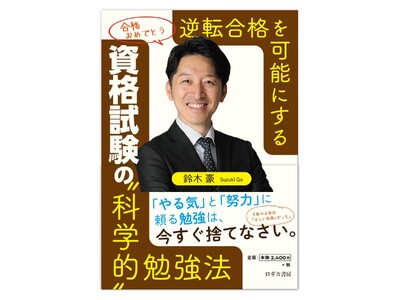 【TAC実用講座】京都大学合格・カナダの大学で首席三冠を獲得した著者が解説『逆転合格を可能にする 資格試験の科学的勉強法』3月18日発売