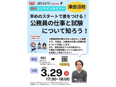 【TAC公務員】3/29（日）にオンラインで開催「早めのスタートで差をつける！公務員の仕事と試験について知ろう！」