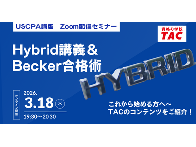 �y���i�̊w�ZTAC�zUSCPA�u�� �I�����C���Z�~�i�[�uHybrid�u�`��Becker���i�p�v2026�N3��18��(��)19:30�J�ÁI