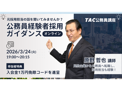 【TAC公務員（経験者採用）】3/24（火）オンラインで配信「元公務員が講師！経験者採用向けガイダンス」