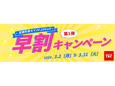 ＼3/31まで！申込締切迫る／【2026年度基本情報技術者（ＦＥ）合格を目指す】資格の学校TACよりお得なキャンペーンのご案内！ 期間限定でなんと…最大20,000円割引！