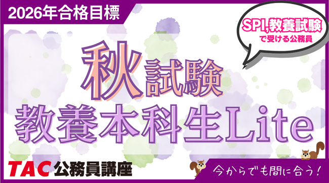 【TAC公務員】2026年まだ間に合う！「秋試験 教養本科生Lite」が待望の開講！