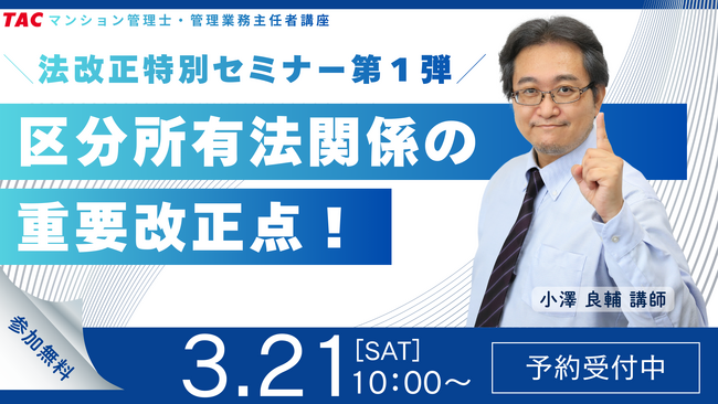 【資格の学校TAC】2026年4月、区分所有法が激変！これまでの知識は通用しない？法改正特別セミナー第１弾開催【3月21日10時～】