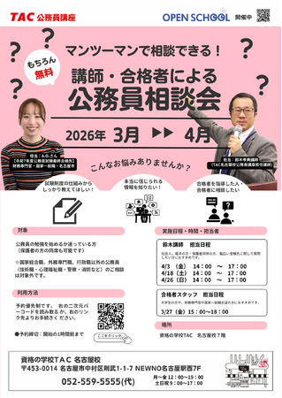 【TAC公務員】名古屋校で開催「担任講師・合格者個別受講相談会」
