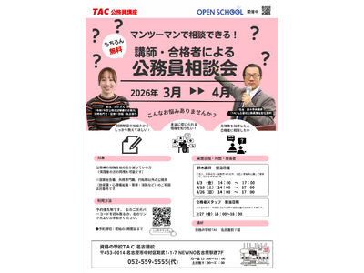 【TAC公務員】名古屋校で開催「担任講師・合格者個別受講相談会」