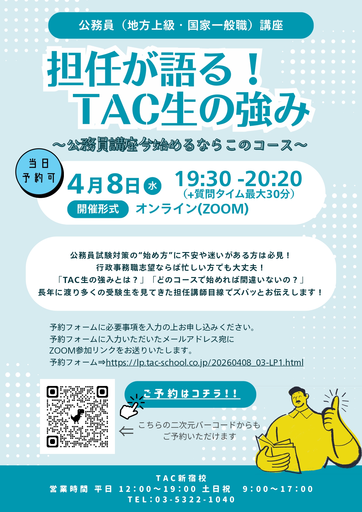【TAC公務員】2026年4月8日（水）にオンラインで配信！「担任が語る！TA…