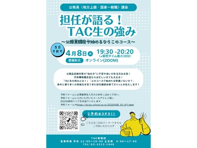 【TAC公務員】2026年4月8日（水）にオンラインで配信！「担任が語る！TAC生の強み～公務員講座いま始めるならこのコース～」