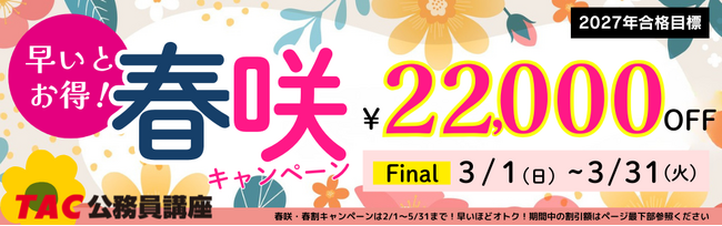 【TAC公務員（心理職・福祉職）】2027年合格目標のコースが今なら2.2万円OFF！（～26/3/31(火)）