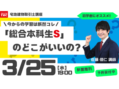 【TAC宅建士講座】3/25(水)19:00開催！宅建士講座 無料セミナー開催！