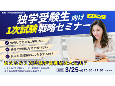 【TAC中小企業診断士講座】3/25（水）20:30開催！独学受験生 1次試験戦略オンラインセミナー