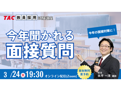 【TAC教員採用試験】2026年3/24（火）オンラインで開催「今年聞かれる面接質問」
