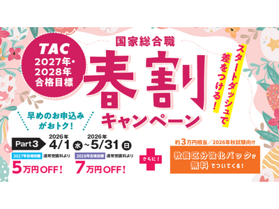 【TAC国家総合職（官僚）】”春割キャンペーンPart3”実施中！～最大7万円OFF＋教養区分強化パック（約3万円相当）を無料付与～