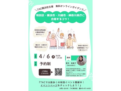 【TAC公務員】「特別区・横浜市・川崎市・神奈川県庁に合格するコツ！」を4/6（月）にオンラインで配信！