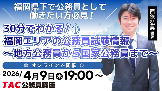 【TAC公務員】「福岡エリアの公務員試験情報～地方公務員から国家公務員まで～」を4/9（木）にオンラインで開催！