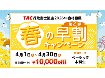 【TAC行政書士】4月から学習スタートで合格を狙う！『春の早割キャンペーン第2弾』実施中！