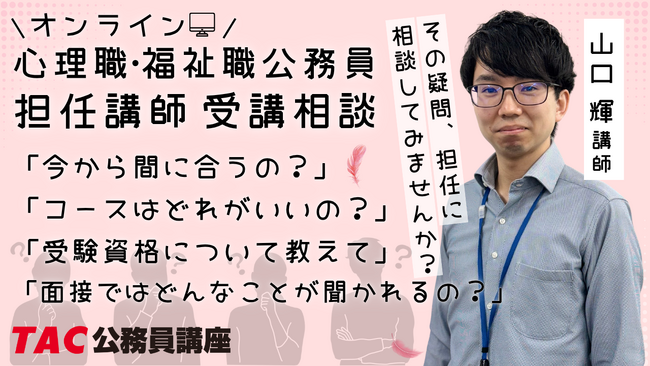 TAC公務員】4月に開催「心理職・福祉職公務員オンライン担任無料相談