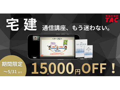 【TAC宅建士講座】今なら15,000円OFF！宅建通信講座、もう迷わない。