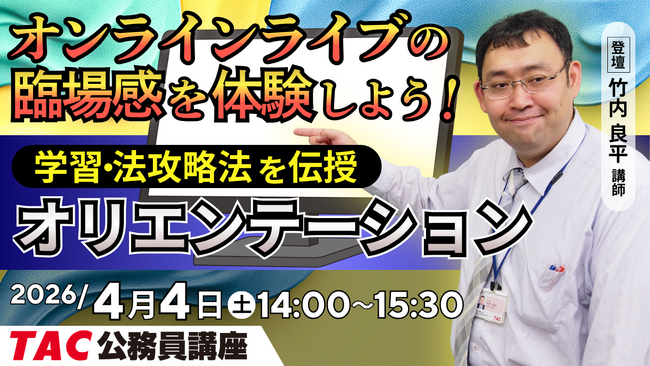 【TAC公務員】オンラインライブ体験「初回講義オリエンテーション」を2026/4/4(土)に開催！