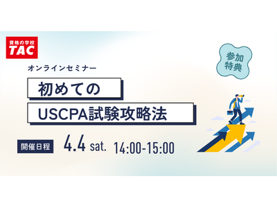 【資格の学校TAC】USCPA講座 オンラインセミナー「初めてのUSCPA試験攻略法」2026年4月4日...
