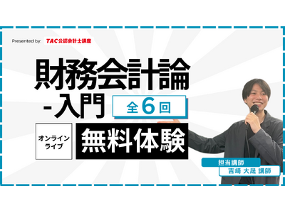 【TAC公認会計士】オンラインライブ通信講座「財務会計論 入門講義」が2026/4/17(金)に開講！簿記３級相当の講義を無料体験できます。