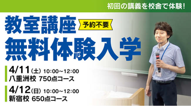 【TAC TOEIC(R) L&R TEST対策講座 】4月11日（土）八重洲校で750点コ―ス開講、4月12日（日）新宿校で650点コ―ス開講！～両日とも無料体験入学できます～