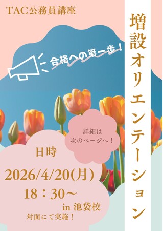 【TAC公務員】4/20（月）池袋校で開催！「（無料体験入学）増設オリエンテーション～公務員試験の学習方法・攻略法を伝授！～」