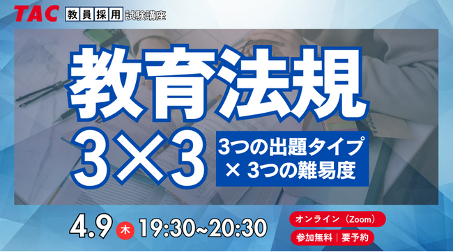 【TAC教員採用試験】2026年4/9（木）オンラインで開催「教育法規3×3」