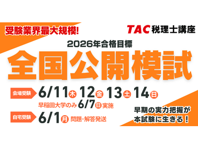 【TAC税理士】全国の受験生が集結！「全国公開模試」申込受付中