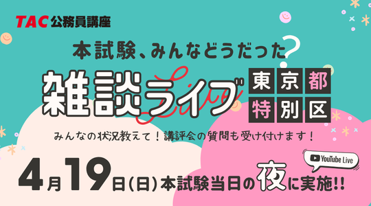 【TAC公務員】4/19（日）東京都・特別区の本試験日《夜》に開催！YouTubeライブ「本試験、みんなどうだった？雑談ライブ」