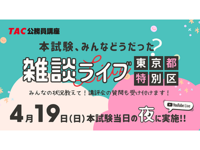 【TAC公務員】4/19（日）東京都・特別区の本試験日《夜》に開催！YouTubeライブ「本試験、みんなどうだった？雑談ライブ」