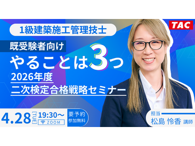【TAC1級建築施工管理技士】既受験者向けやることは3つ｜2026年度 二次検定合格戦略セミナー