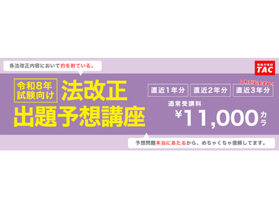 「予想問題本当にあたるから、めちゃくちゃ信頼してます。」ゴールデンウィークはTACの法規集中対策、一択！