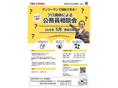 【TAC公務員】TAC名古屋校で開催「プロ講師による公務員相談会」