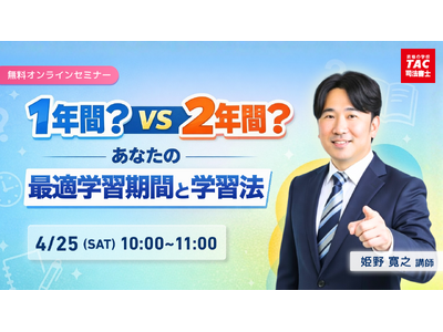 【TAC司法書士講座】「1年間？2年間？あなたの最適学習期間と学習法」オンラインセミナーのご案内