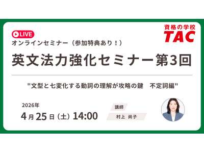 【資格の学校TAC】4/25（土）開催　TOEIC(R) L&R スコアアップに直結！英文法の基礎を固める無料オンラインセミナー「英文法力強化セミナー 第3回」アンケート回答で割引クーポンプレゼント