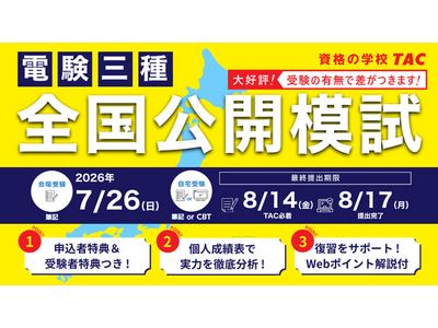 【電験三種 全国公開模試】会場受験・自宅受験 申込受付開始！