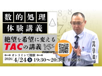 【TAC公務員】4/24（金）オンラインで開催！「数的処理 体験講義～絶望を希望に変えるTACの講義～」