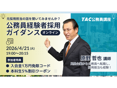 【TAC公務員（経験者採用）】4/21（火）オンラインで開催「元公務員が講師！経験者採用向けガイダンス」