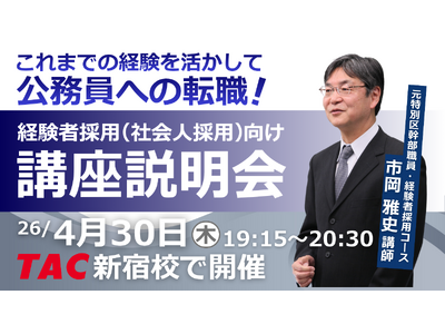 【TAC公務員（経験者採用）】4/30（木）にTAC新宿校にて開催「元公務員が講師！経験者採用向けガイダンス」