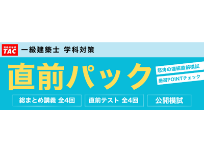 「何から手を付けていいか途方に暮れていました。」直前期のそんな悩みにはTACの直前パック一択！