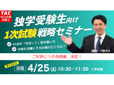 【TAC中小企業診断士講座】あなたの1次試験 学習戦略は大丈夫？1次試験戦略セミナー　4/25(土)10:30～