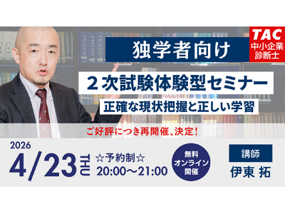 【TAC中小企業診断士講座】2次試験体験型セミナー ～正確な現状把握と正しい学習～ 開催！4/23(木)20:00～