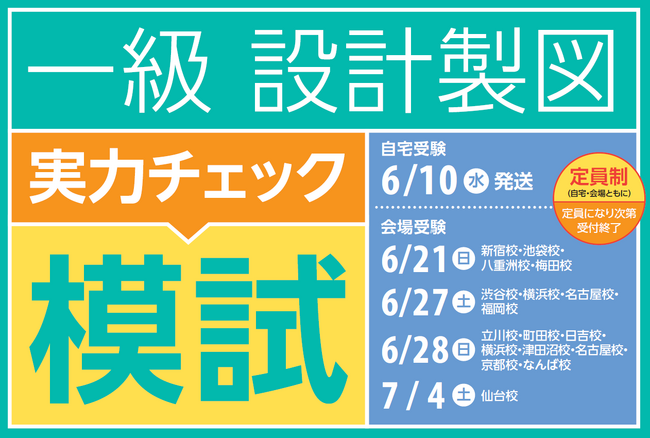 TACのオリジナル課題にチャレンジ！6月時点での実力を試せる設計製図模試がリリースしました！