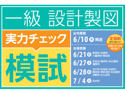 TACのオリジナル課題にチャレンジ！6月時点での実力を試せる設計製図模試がリリースしました！