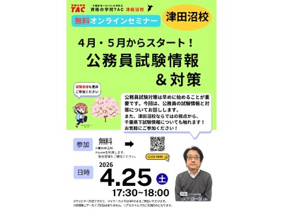 【TAC公務員】4/25（土）にオンラインで開催「４月・５月からスタート！公務員試験情報＆対策」