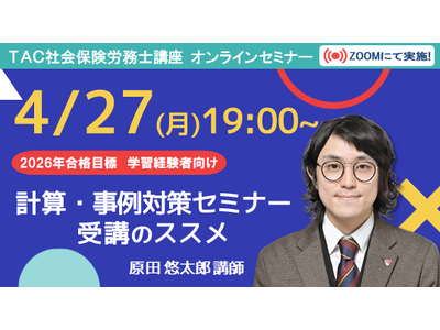 【TAC社労士】4/27(月)無料オンラインセミナー「計算・事例対策セミナー 受講のススメ」開催！
